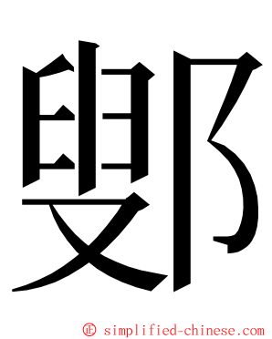 鄋 ming font