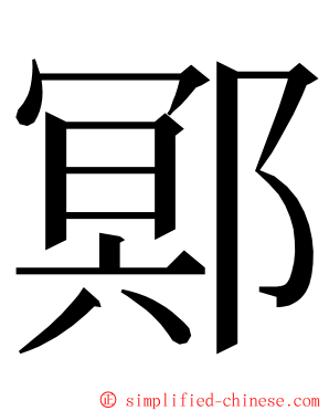 鄍 ming font