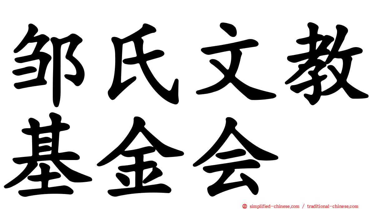 邹氏文教基金会