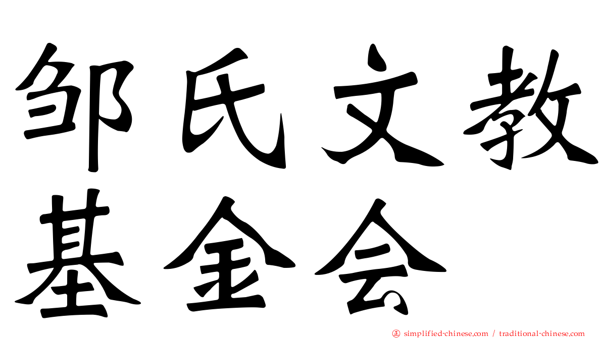 邹氏文教基金会