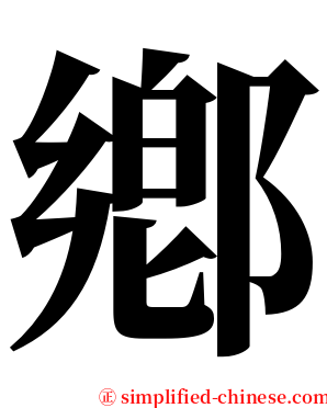 鄕 serif font