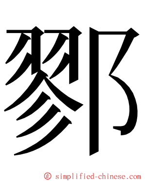 鄝 ming font