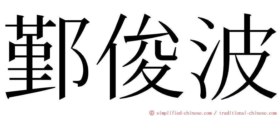 鄞俊波 ming font