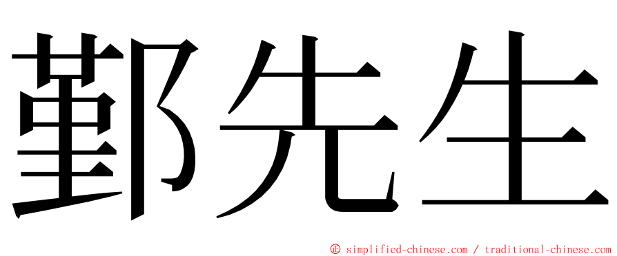 鄞先生 ming font