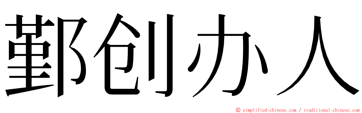 鄞创办人 ming font