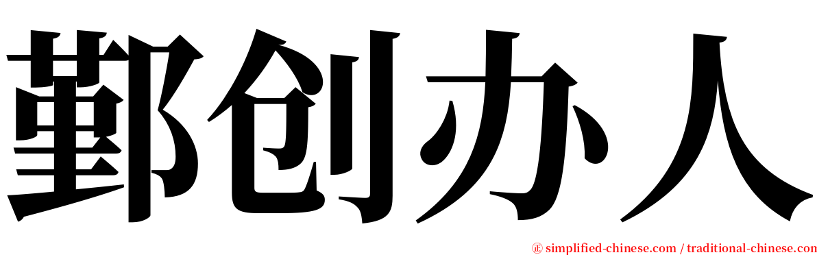 鄞创办人 serif font