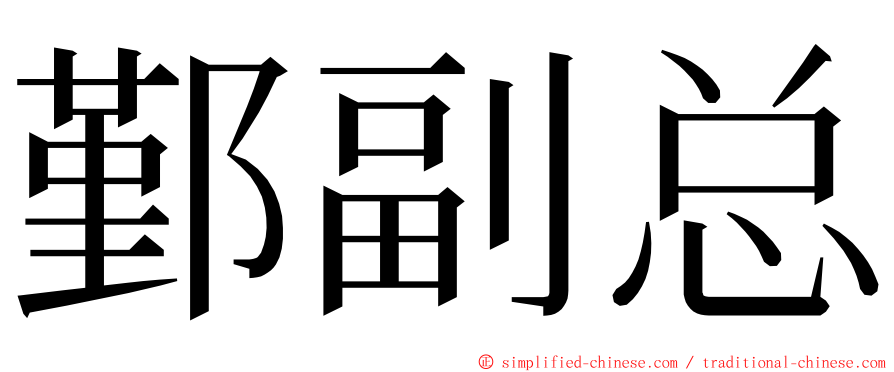 鄞副总 ming font