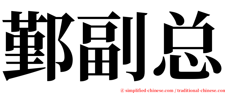 鄞副总 serif font