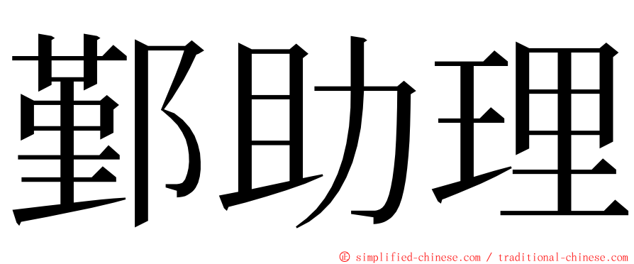 鄞助理 ming font