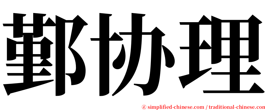 鄞协理 serif font