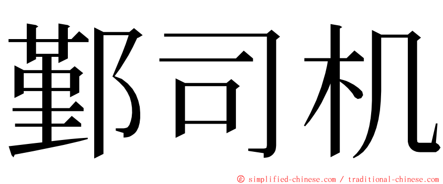 鄞司机 ming font