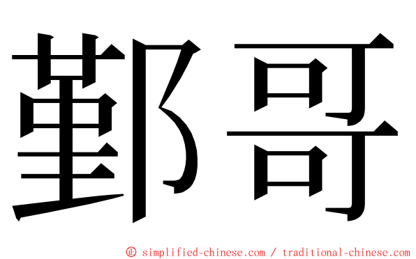 鄞哥 ming font