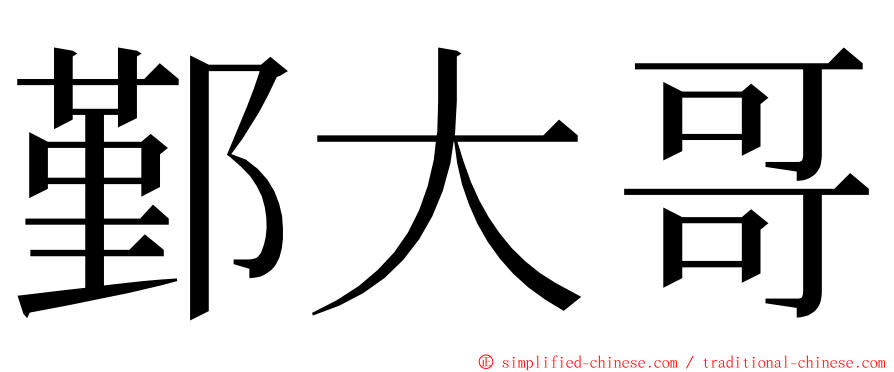 鄞大哥 ming font