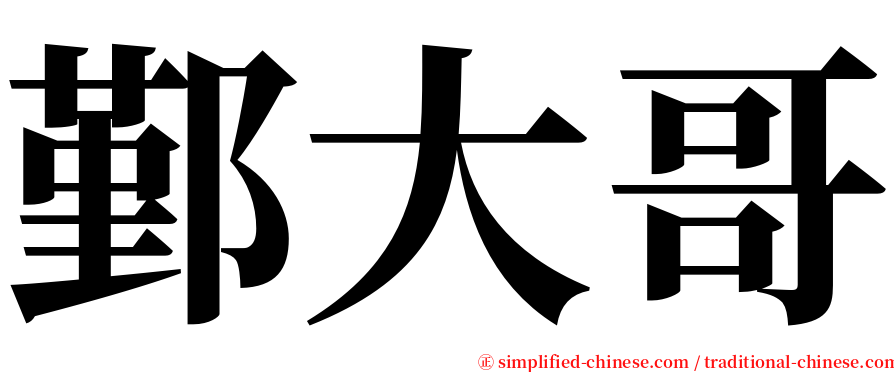 鄞大哥 serif font