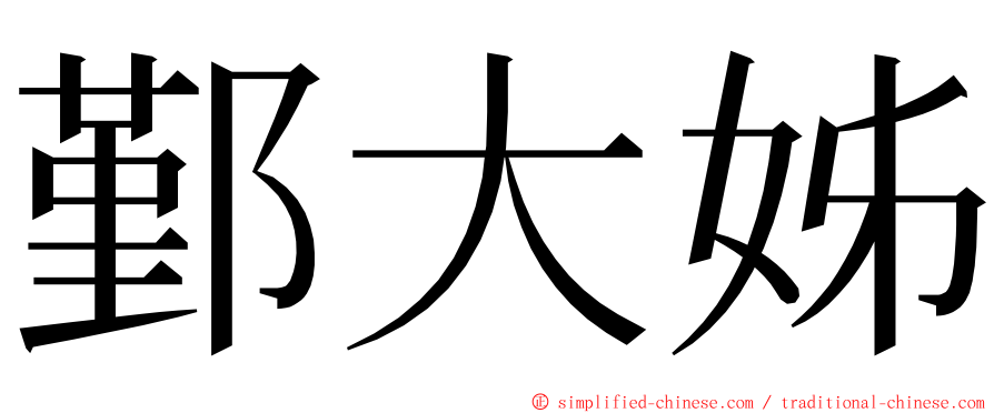 鄞大姊 ming font