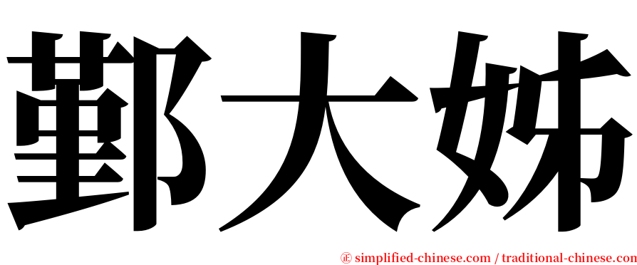 鄞大姊 serif font