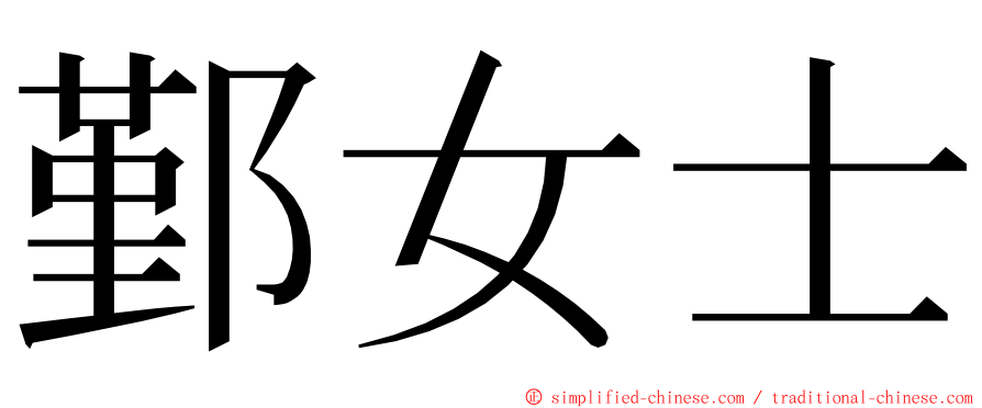 鄞女士 ming font