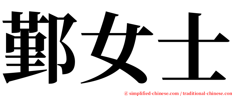 鄞女士 serif font