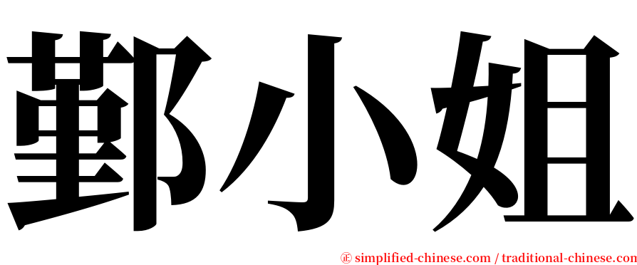 鄞小姐 serif font