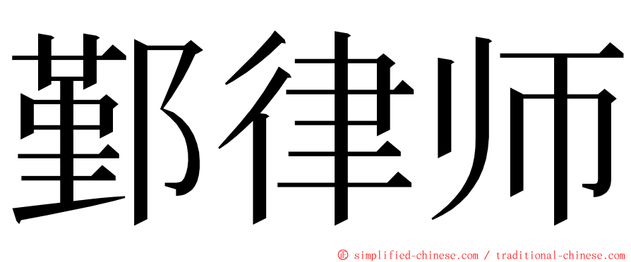 鄞律师 ming font