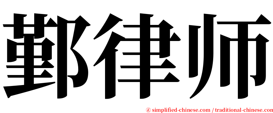 鄞律师 serif font