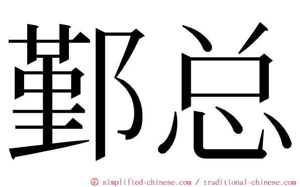 鄞总 ming font