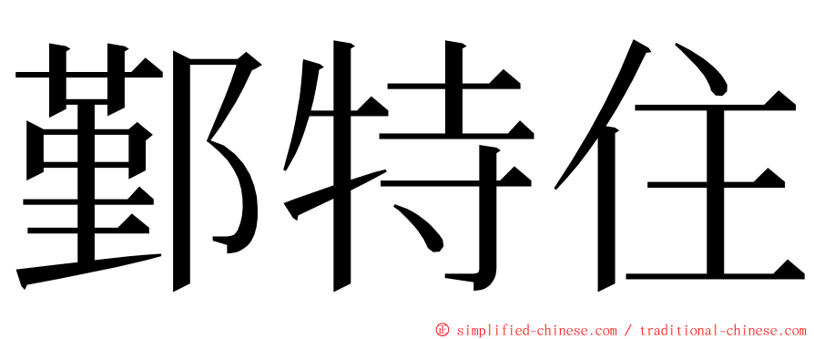 鄞特住 ming font