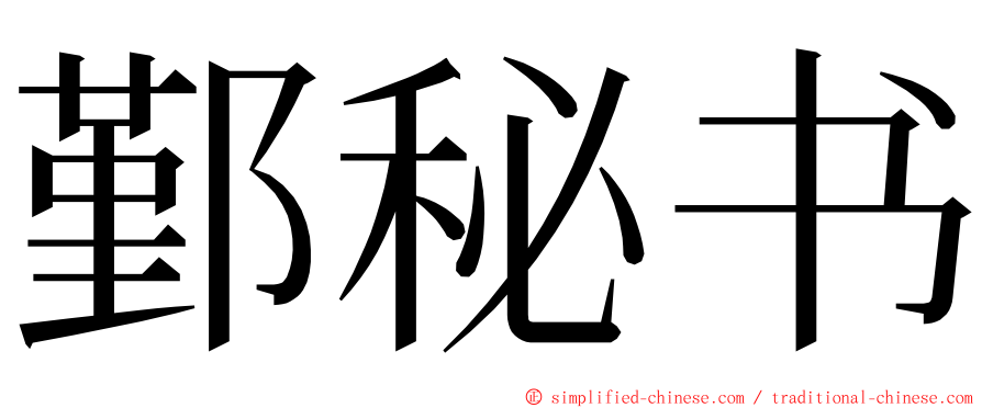 鄞秘书 ming font