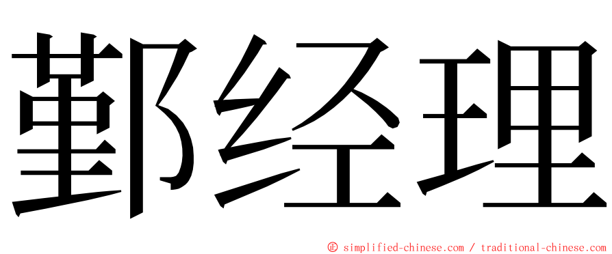 鄞经理 ming font