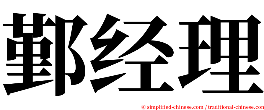 鄞经理 serif font