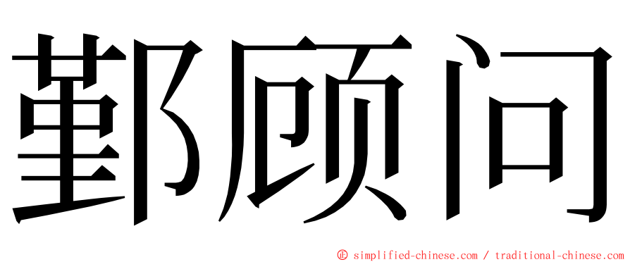 鄞顾问 ming font