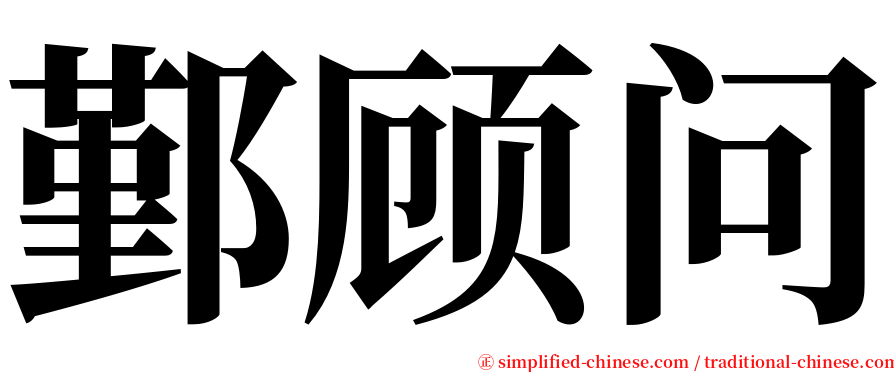 鄞顾问 serif font