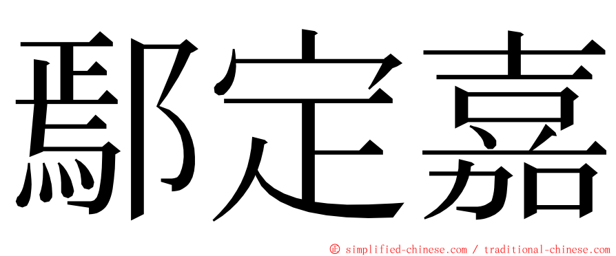 鄢定嘉 ming font