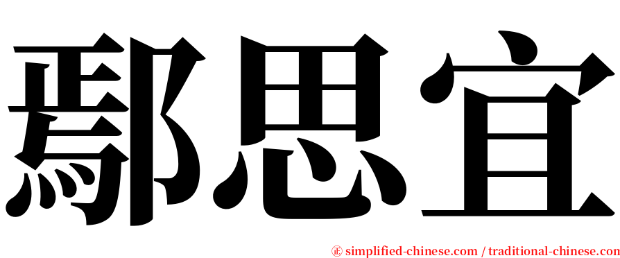 鄢思宜 serif font