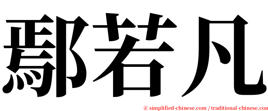 鄢若凡 serif font