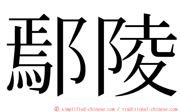 鄢陵 ming font