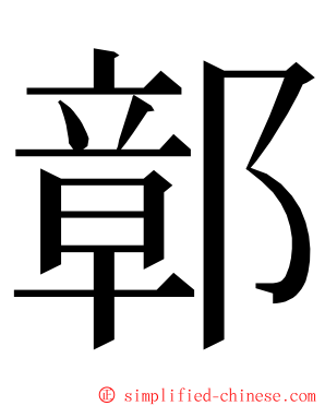 鄣 ming font