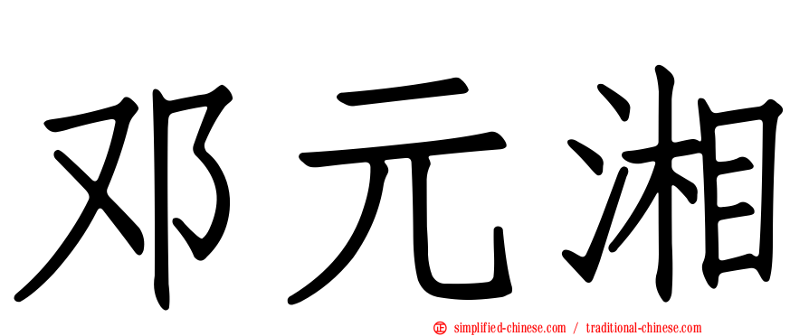 邓元湘