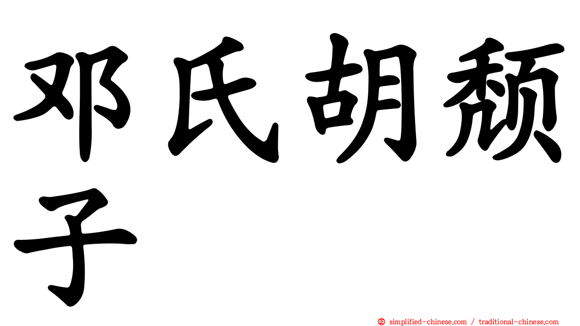 邓氏胡颓子