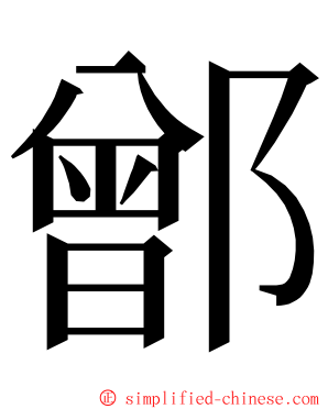 鄫 ming font