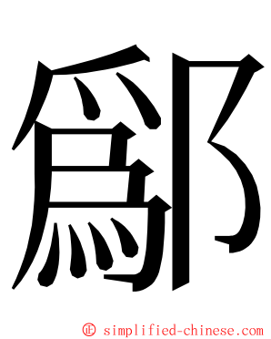 鄬 ming font