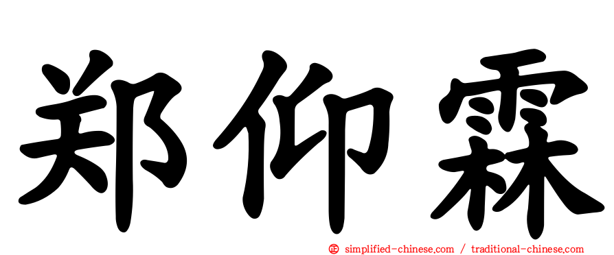 郑仰霖