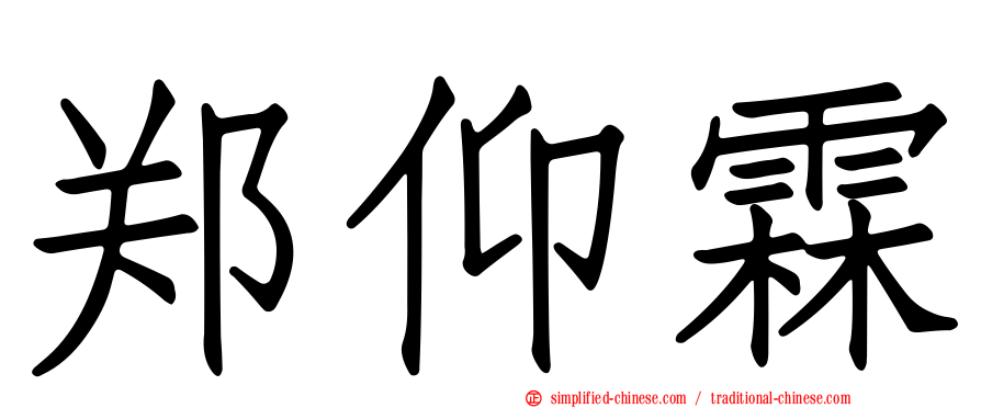 郑仰霖