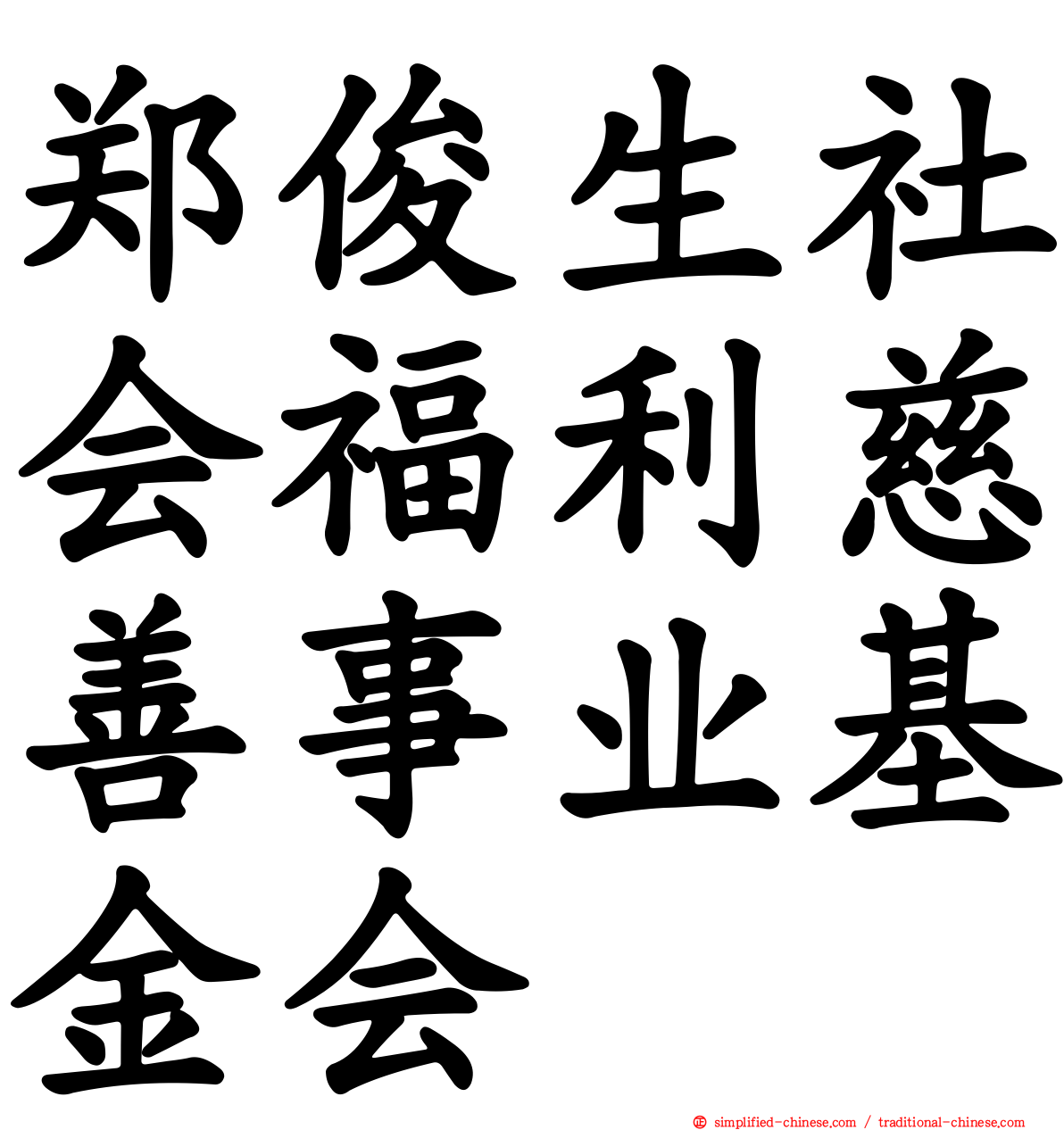 郑俊生社会福利慈善事业基金会