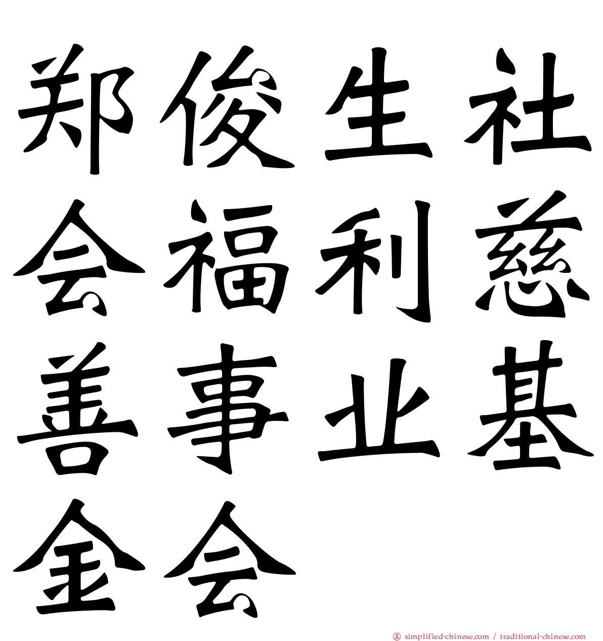 郑俊生社会福利慈善事业基金会