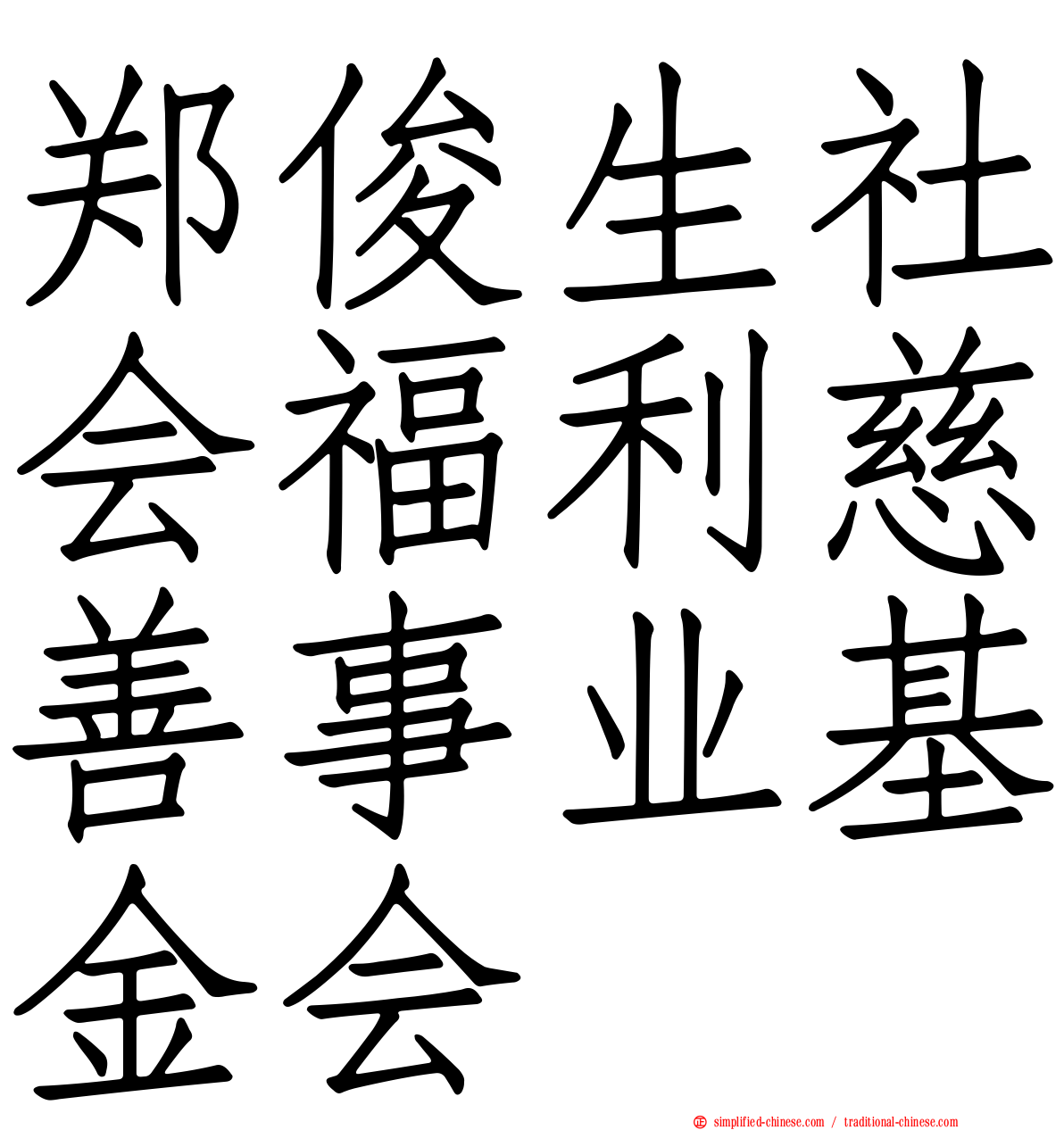 郑俊生社会福利慈善事业基金会