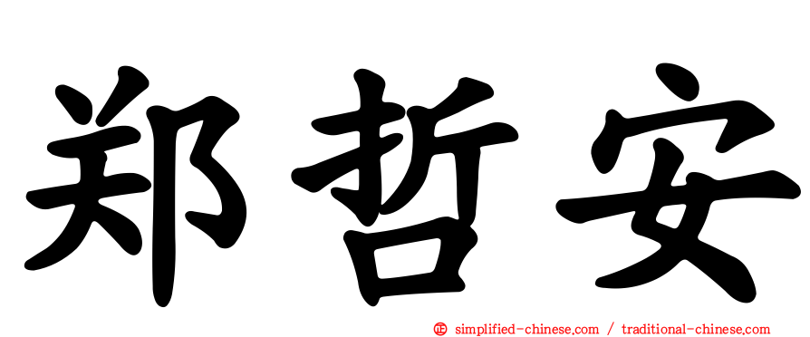 郑哲安