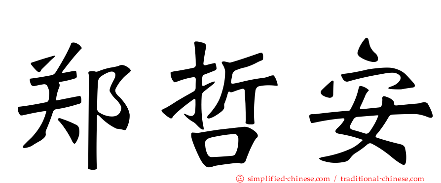 郑哲安