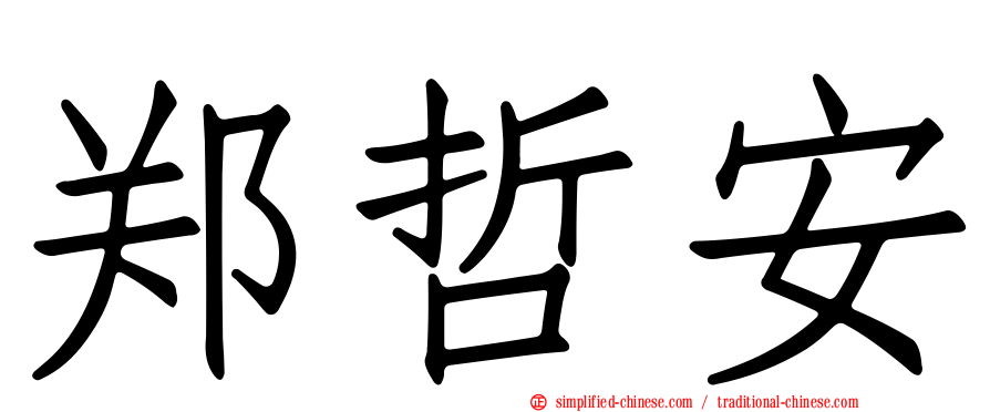 郑哲安