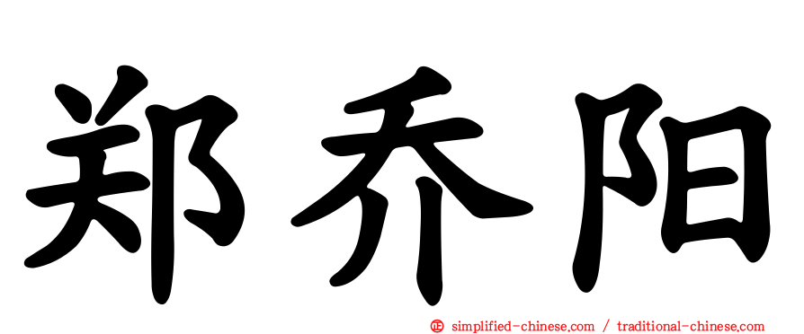 郑乔阳